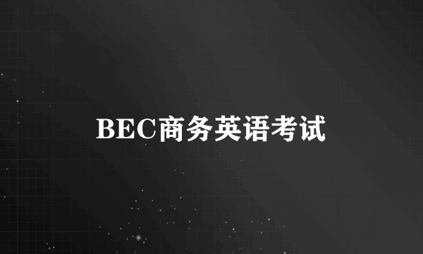 BEC商务英语考试