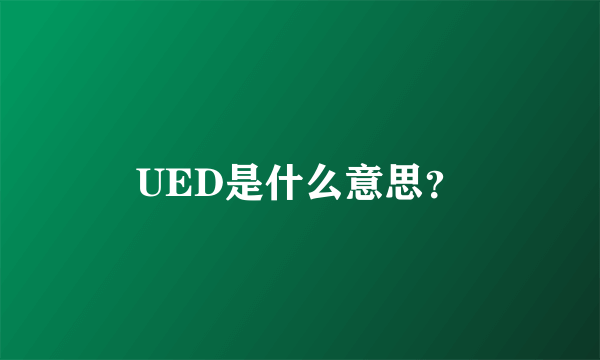 UED是什么意思？