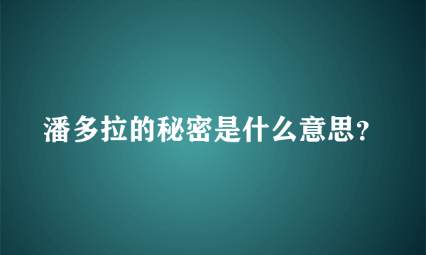 潘多拉的秘密是什么意思？