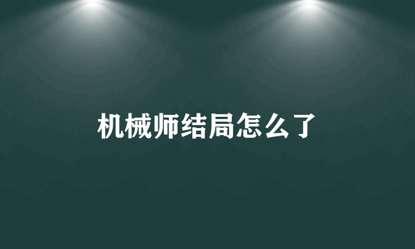 机械师结局怎么了