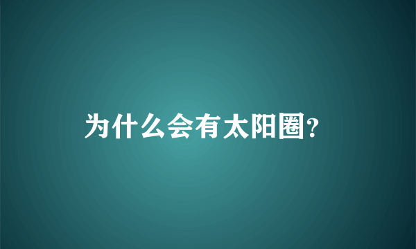 为什么会有太阳圈？