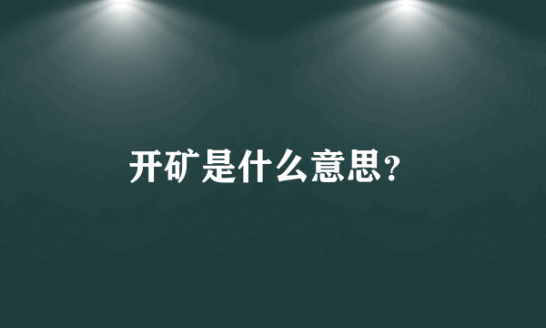 开矿是什么意思？