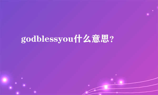 godblessyou什么意思？