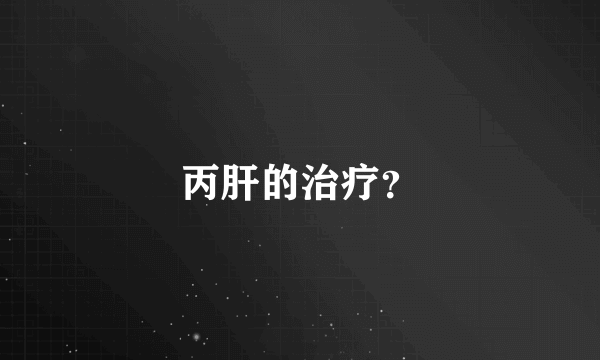 丙肝的治疗？