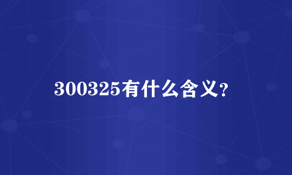 300325有什么含义？