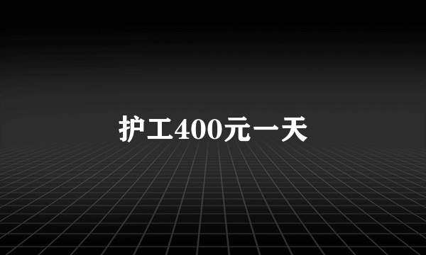 护工400元一天