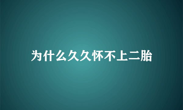 为什么久久怀不上二胎