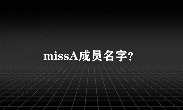 missA成员名字？