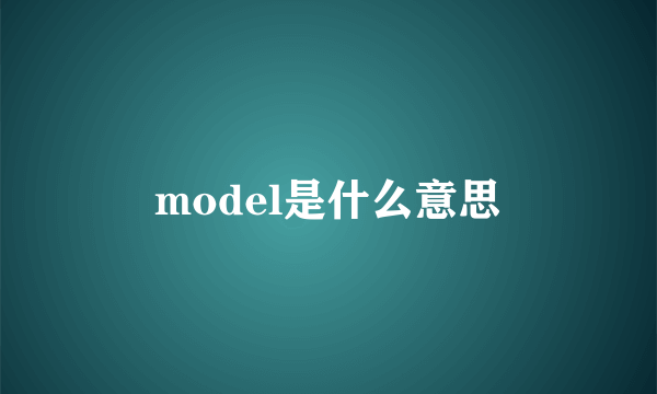 model是什么意思