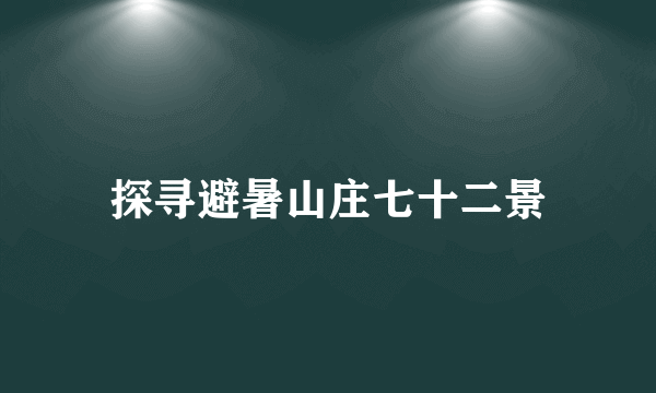 探寻避暑山庄七十二景