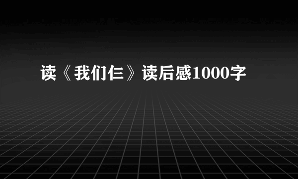 读《我们仨》读后感1000字