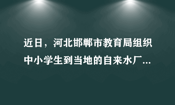 近日，河北邯郸市教育局组织中小学生到当地的自来水厂参观，同学们深入了解了自来水的净化过程，增强了节水意识，请回答下列与水有关的问题：（1）通过电解水的实验，得出水是由    组成。（2）常用的净水方法有：a静置沉淀、b吸附沉淀、c过滤、d蒸馏，单一操作相对净化程度较高的是    （填字母序号）。（3）判断自来水是硬水还是软水可加入    进行检验。（4）生活中你是如何节约用水的？    。