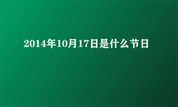 2014年10月17日是什么节日