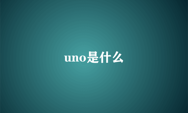 uno是什么