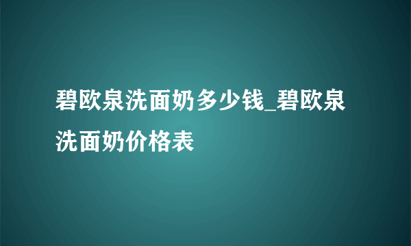 碧欧泉洗面奶多少钱_碧欧泉洗面奶价格表