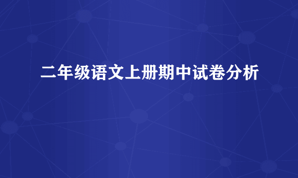 二年级语文上册期中试卷分析