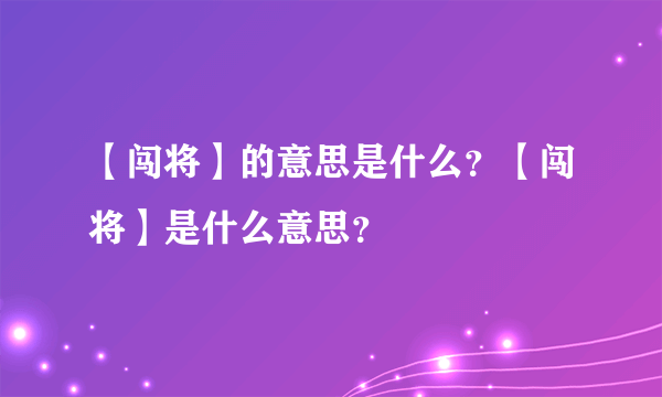 【闯将】的意思是什么？【闯将】是什么意思？