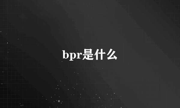 bpr是什么