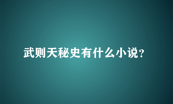 武则天秘史有什么小说？