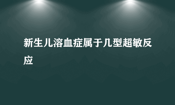 新生儿溶血症属于几型超敏反应