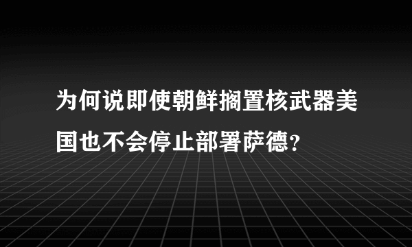 为何说即使朝鲜搁置核武器美国也不会停止部署萨德？