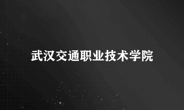 武汉交通职业技术学院