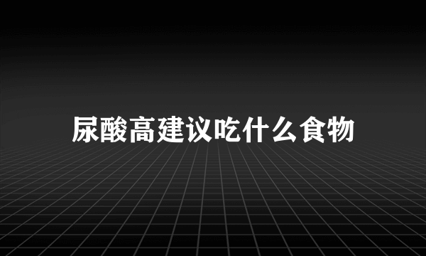 尿酸高建议吃什么食物