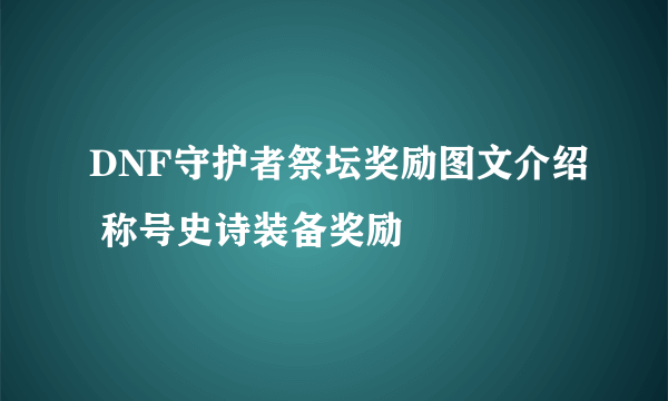 DNF守护者祭坛奖励图文介绍 称号史诗装备奖励