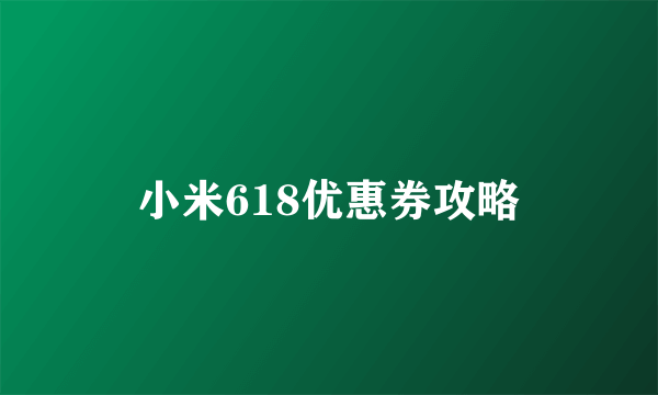 小米618优惠券攻略