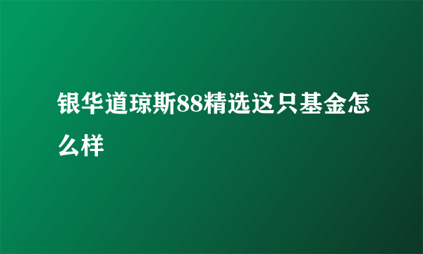 银华道琼斯88精选这只基金怎么样