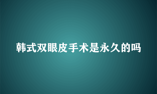 韩式双眼皮手术是永久的吗