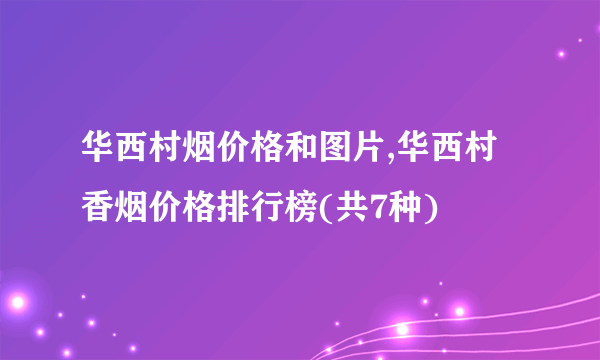 华西村烟价格和图片,华西村香烟价格排行榜(共7种)