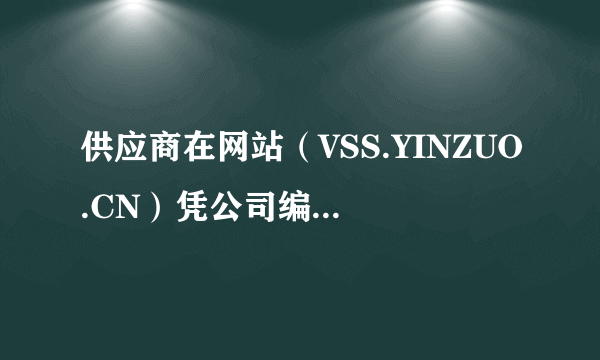 供应商在网站（VSS.YINZUO.CN）凭公司编码及密码登录，打印结算单后盖公章或财务章以示对账。开具增值税发票，每月（）日前将税票及结算单递交结算中心。 A: 5-10日 B: 6-12日 C: 3-4日 D: 20号以前