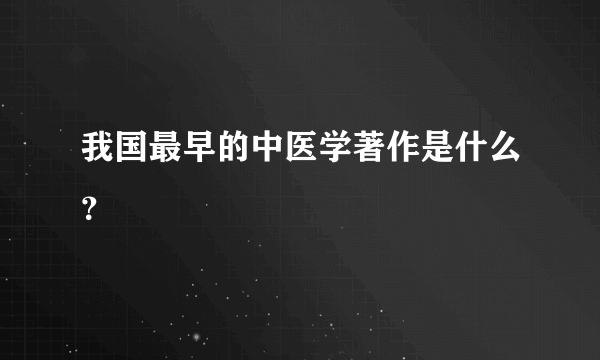 我国最早的中医学著作是什么？