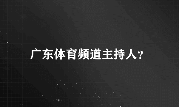 广东体育频道主持人？