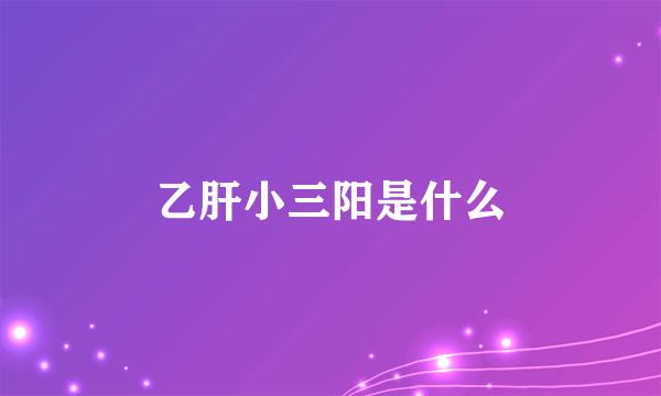 乙肝小三阳是什么