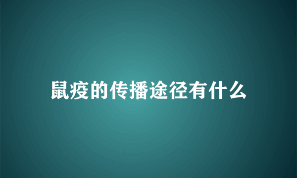 鼠疫的传播途径有什么