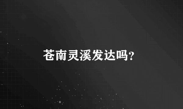 苍南灵溪发达吗？