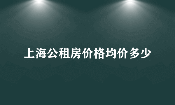 上海公租房价格均价多少