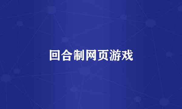 回合制网页游戏