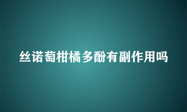 丝诺萄柑橘多酚有副作用吗