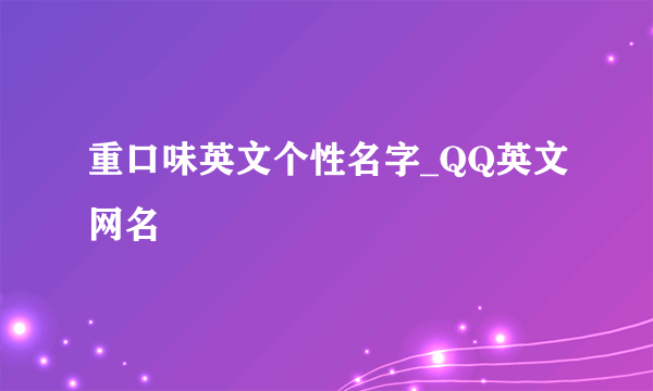 重口味英文个性名字_QQ英文网名