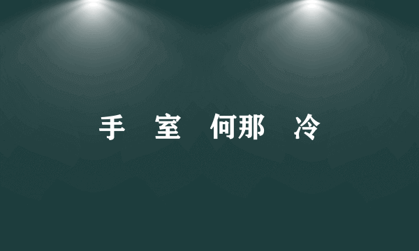 手術室為何那麼冷