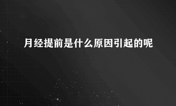 月经提前是什么原因引起的呢