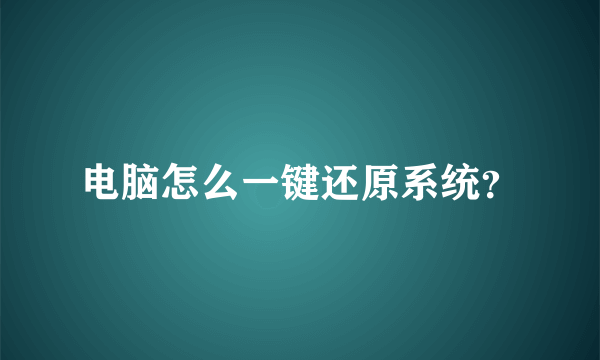 电脑怎么一键还原系统？