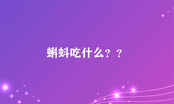 蝌蚪吃什么？？