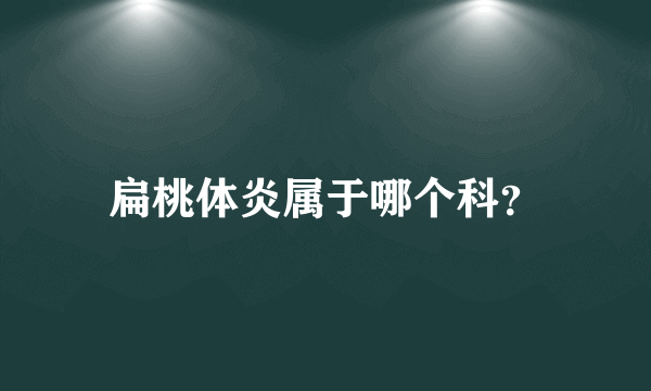 扁桃体炎属于哪个科？