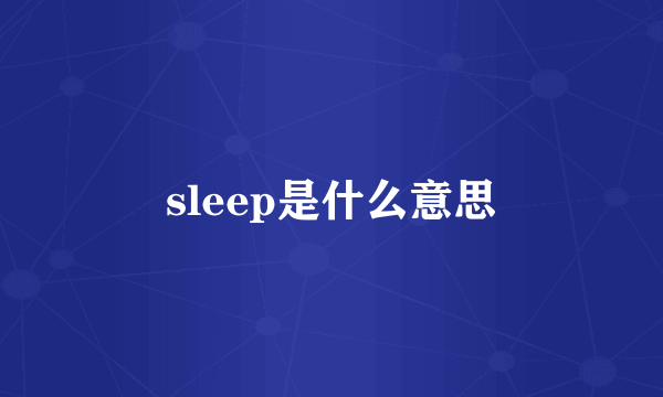 sleep是什么意思