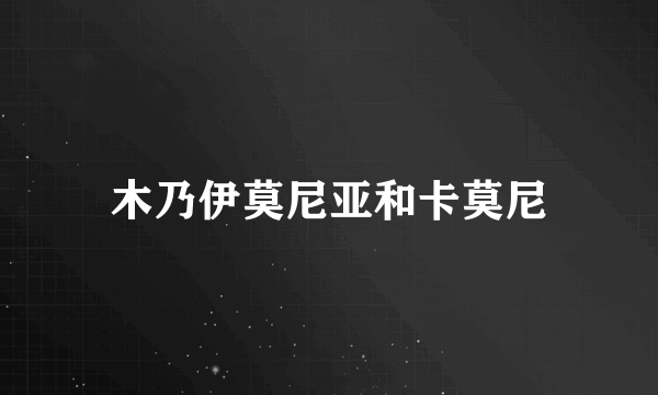 木乃伊莫尼亚和卡莫尼