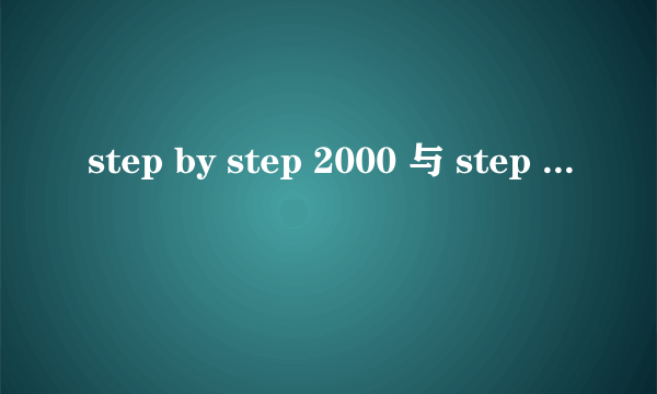 step by step 2000 与 step by step 3000 区别